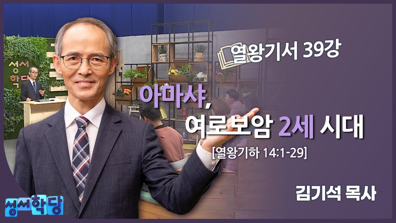 김기석 목사 열왕기서 39강 
