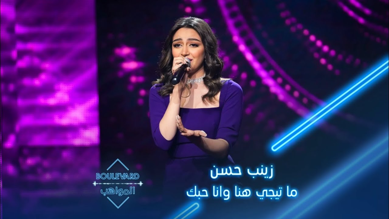 زينب حسن تشعل الجمهور بأغنية ما تيجي هنا وانا حبك