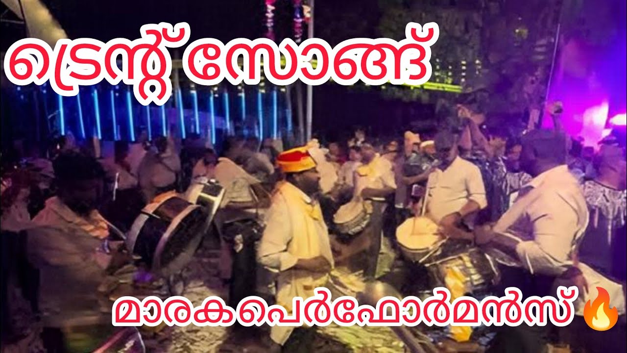 ട്രെന്റ് സോങ്ങ്|ഒരേ പൊളി ടീം മാരക പെർഫോർമൻസ് 🔥