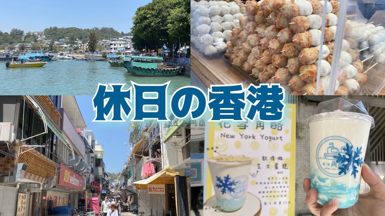 休日の香港 116　離島で掃街（食べ歩き）