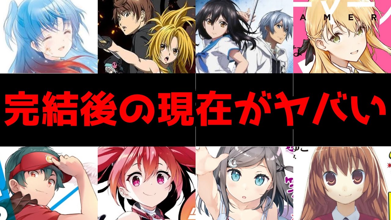 【衝撃】アニメ化もした人気作が完結した後の現在がヤバすぎた...【終末なにしてますか？俺ツインテールになります、ゲーマーズ、織田信奈の野望】【アニメ・ラノベ】