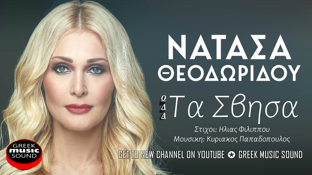 Νατάσα Θεοδωρίδου - Όλα Τά 'Σβησα - Official Music Releases