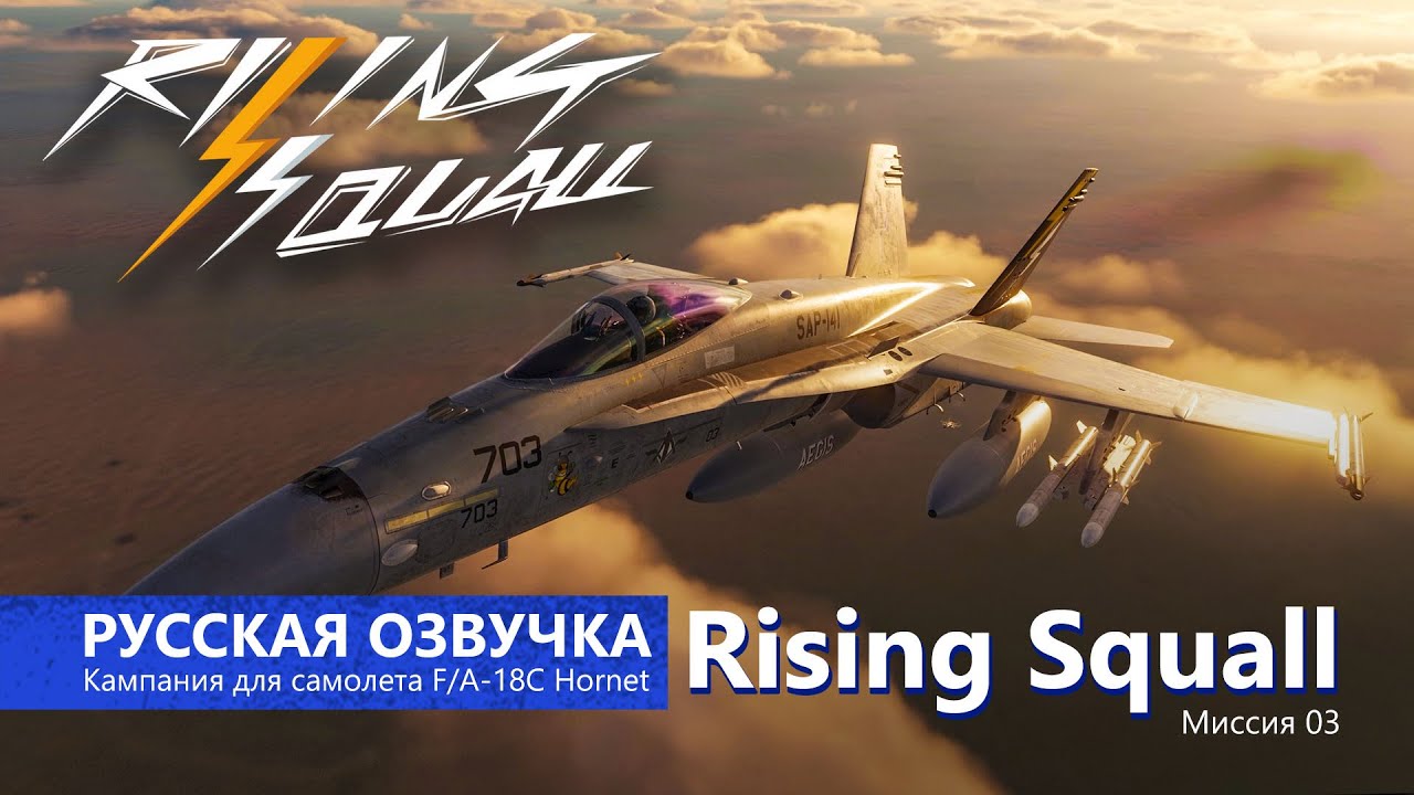 Русская озвучка Rising Squall - Миссия 3