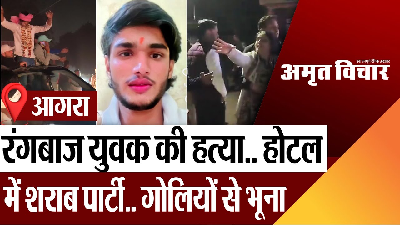 Agra News | आगरा में रंगबाज युवक की हत्या, होटल में शराब पार्टी, किसने राज चौहान को गोलियों से भूना?