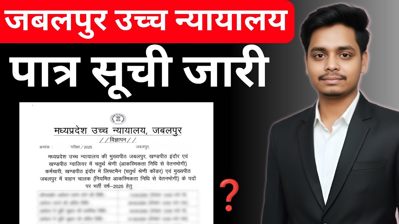 Jabalpur High Court Eligible Interview List 2025 🤩 MP High Court Group D Interview Kab Hoga ❓