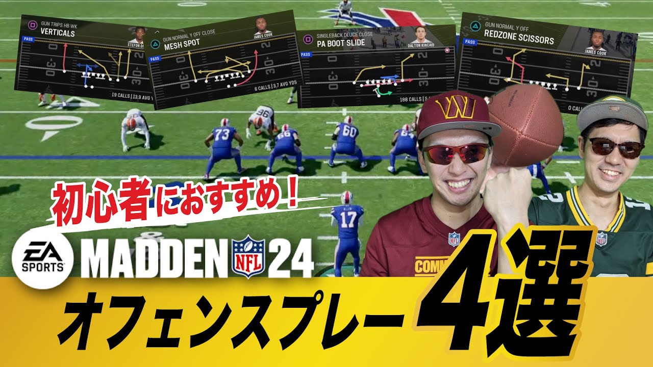 初心者必見！MADDENおすすめオフェンスプレー4選 誰でも相手ディフェンスを粉砕できるやり方解説