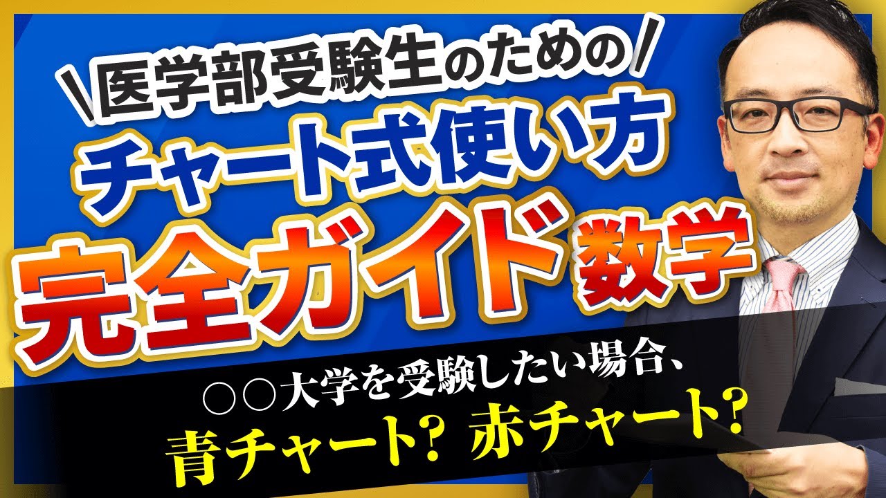 【医学部受験】チャート式〈数学〉の使い方 完全ガイド！〇〇大学は青チャート・赤チャートどちらで受かる？｜アガルートメディカル