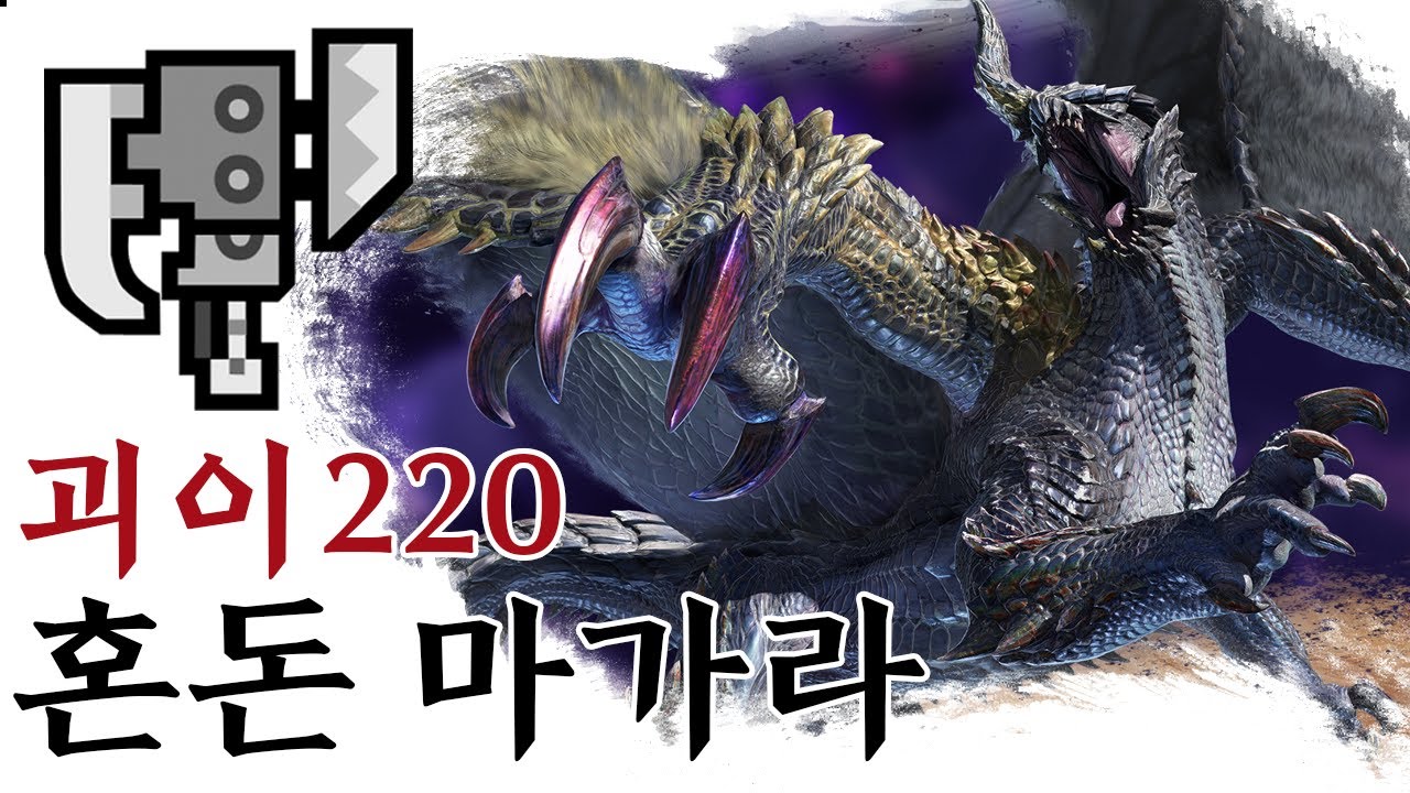 [MHR:SB] 슬래시액스 괴이 220 혼돈에 신음하는 고어마가라