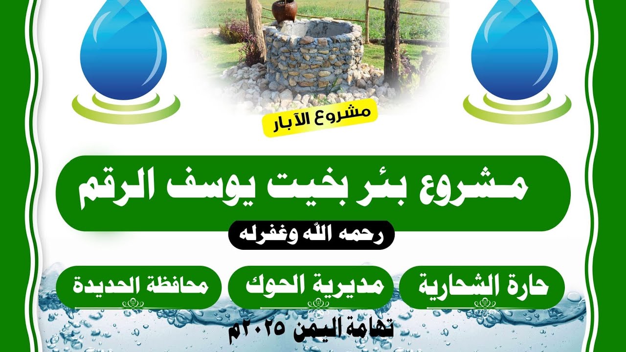 مشروع بئر_بخيت يوسف الرقم_رحمه الله وغفرله_1447هـ