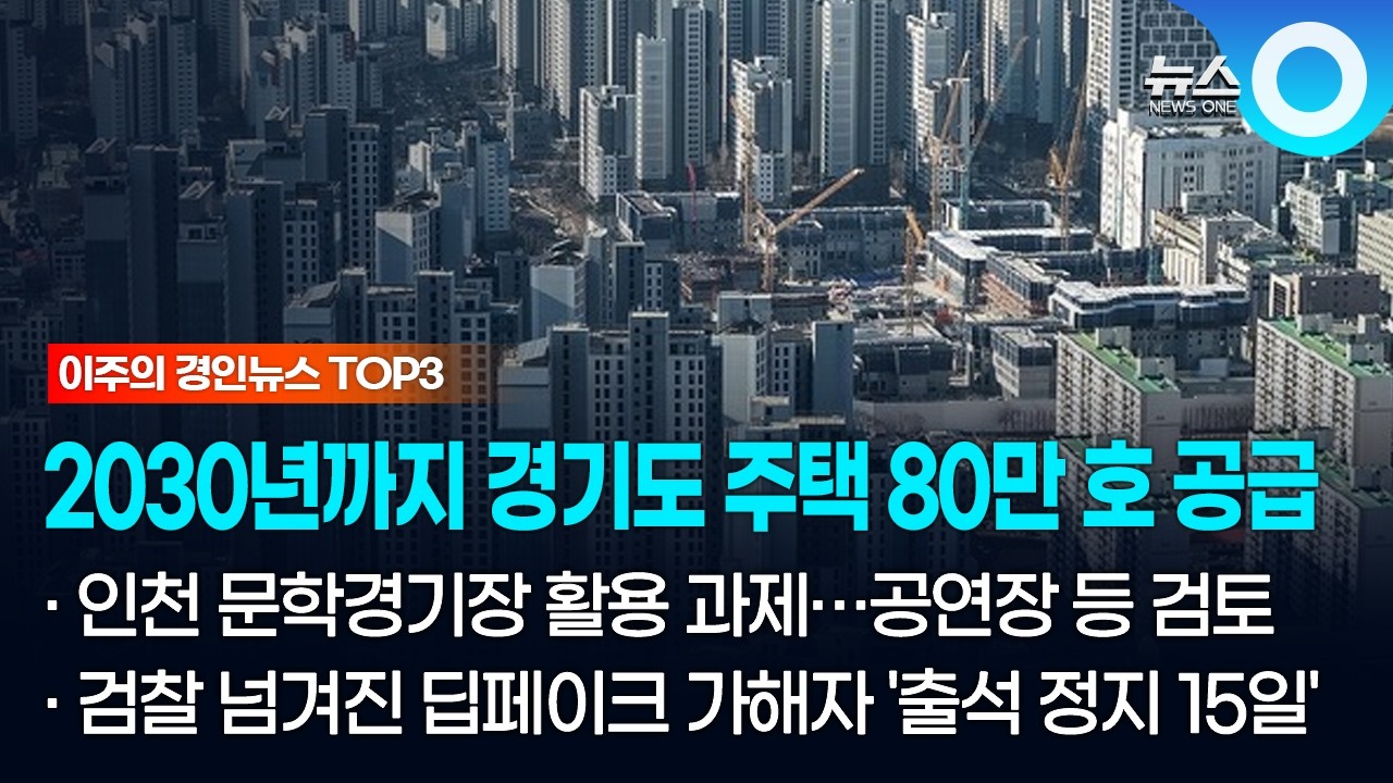 [이주의 경인뉴스 TOP3] 2030년까지 경기도 주택 80만 호 공급