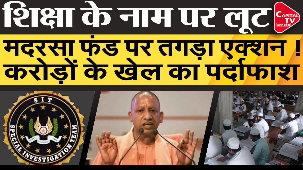 यूपी में मदरसा घोटाला बेनकाब! नियम ताक पर रखकर करोड़ों का खेल | Capital TV Uttar Pradesh