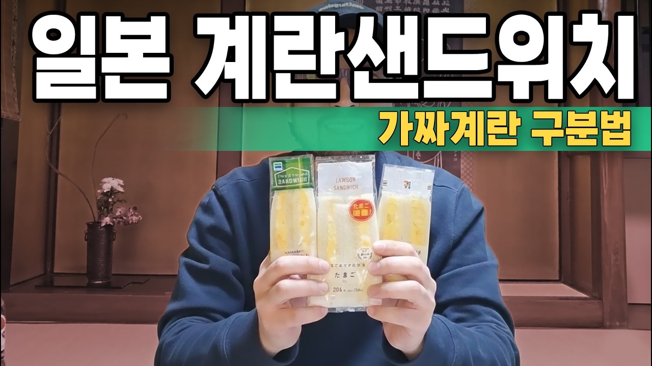 일본 편의점 계란샌드위치 먹방 (가짜 구분법)