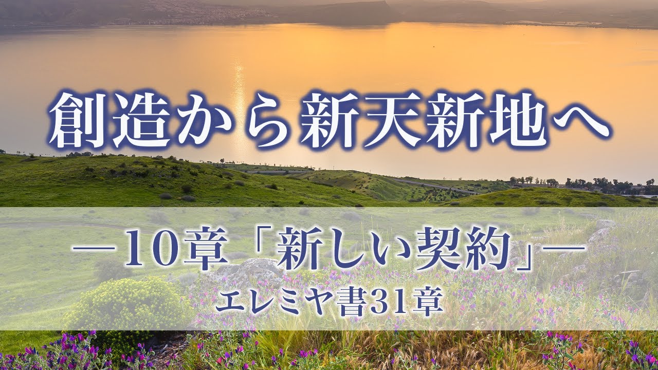 創造から新天新地へー24章でたどる神の救済史ー　10章「新しい契約」エレミヤ書31章