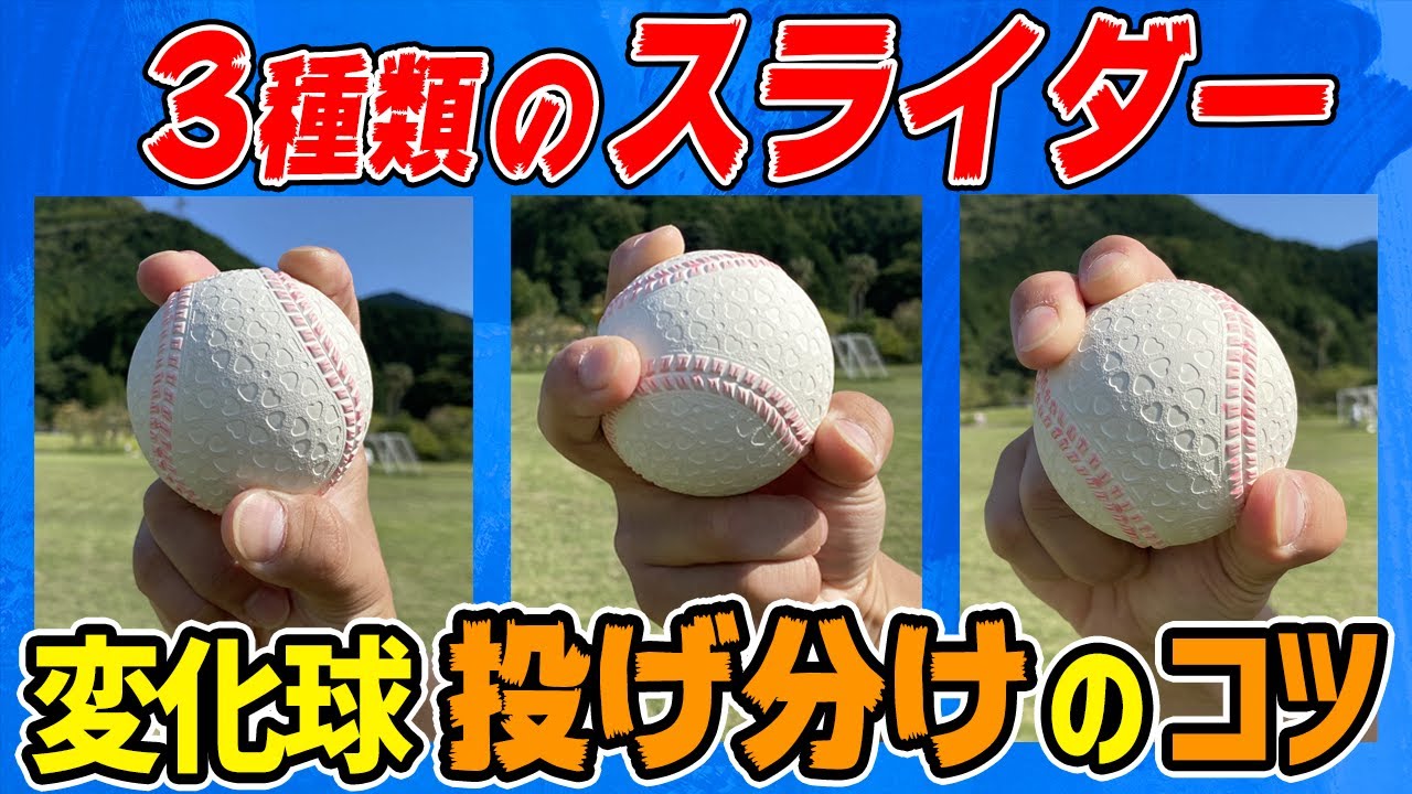 【変化球】スライダーの投げ方！３種類のスライダーを自由自在に操る【野球】【Slider】