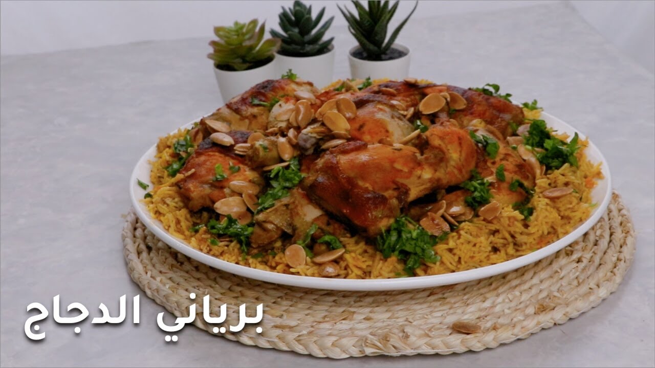 برياني دجاج - اطيب ارز مبهر بالدجاج سوف تجربه