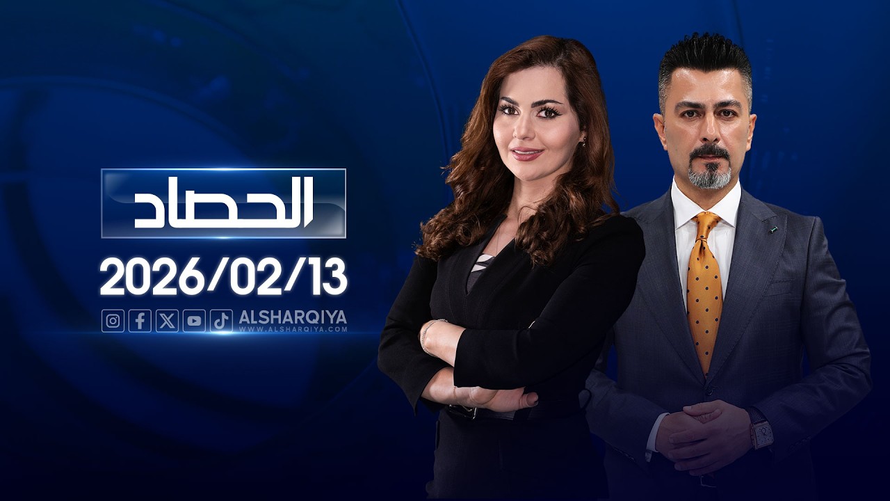 الحصاد الإخباري | 13 - 02 - 2026