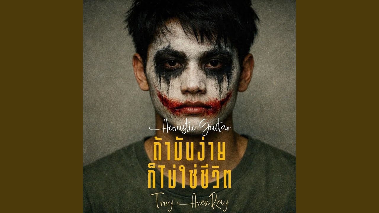 ถ้ามันง่ายก็ไม่ใช่ชีวิต...