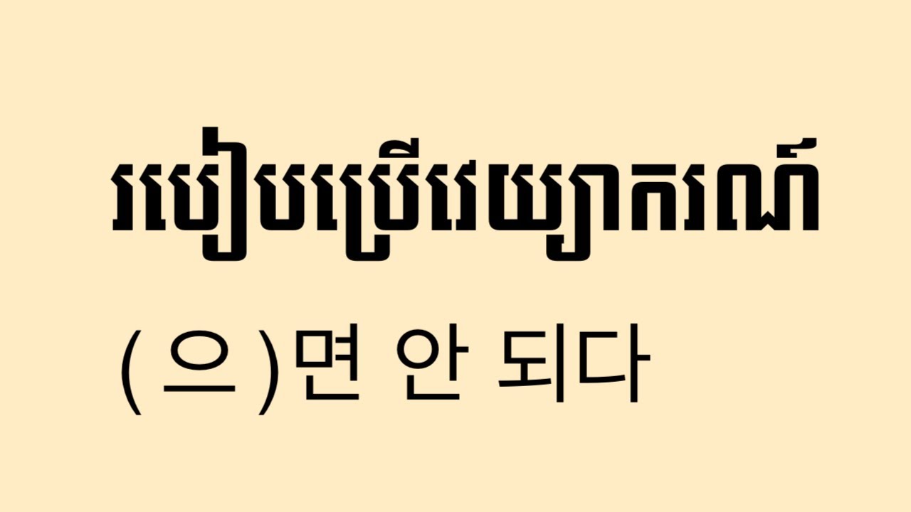 របៀបប្រើប្រាស់វេយ្យាករណ៍ (으)면 안 되 (eps-topik ) || វិញ្ញាសាអាននិង វិញ្ញាសាស្ដាប់ (27/05/23)