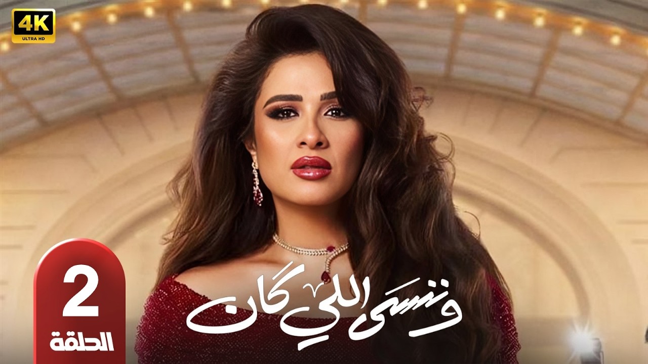 🎥 مسلسل وننسى اللي كان الحلقة 2 | بطولة ياسمين عبدالعزيز وكريم فهمي | رمضان 2026