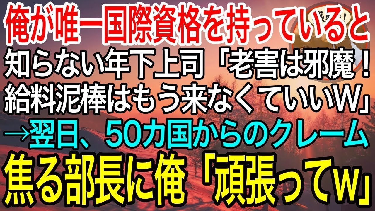 【感動】俺が唯一国際資格を持っていることを知らない年下上司「給料泥棒の老害は不要wもう来なくていいw」→翌日、世界各国からクレームの嵐…上司「頼む、戻ってきてくれ！」【泣ける話】【良い話】