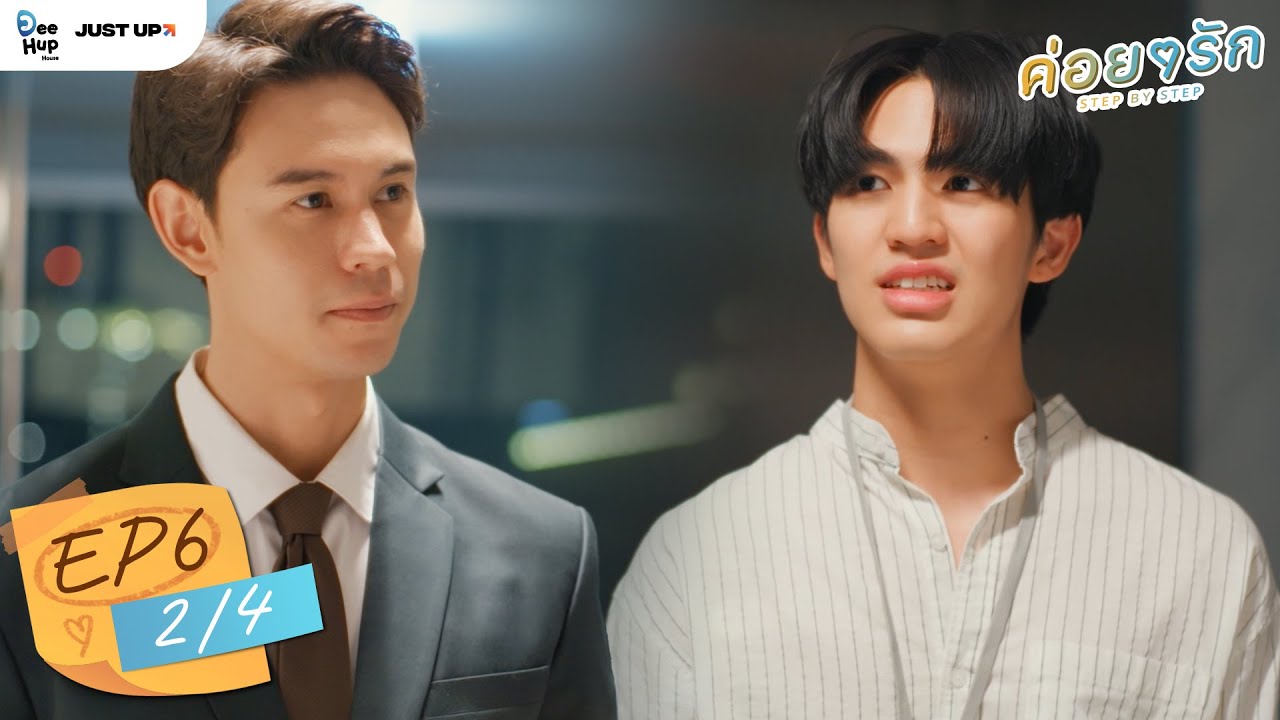 ค่อย ๆ รัก Step By Step | EP.6 (2/4) | [ ENG Sub ]