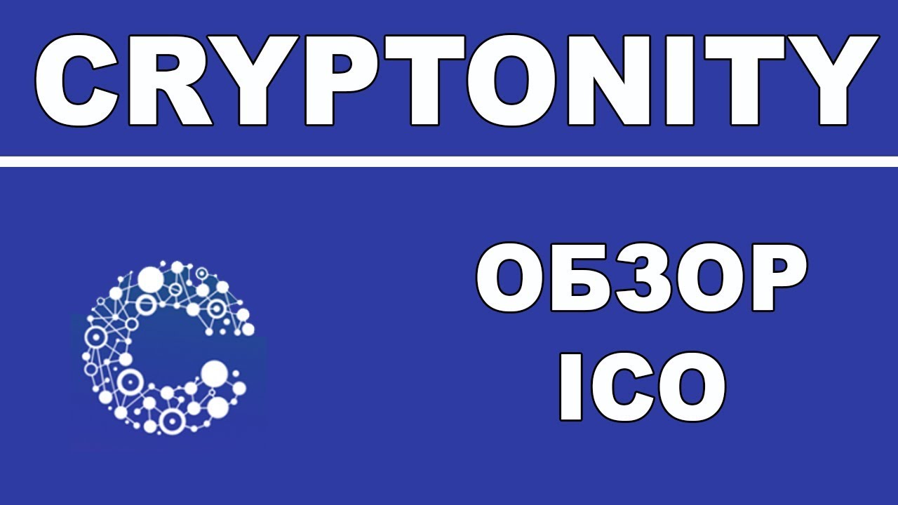 Полный Обзор Cryptonity ICO - Криптобиржа Будущего