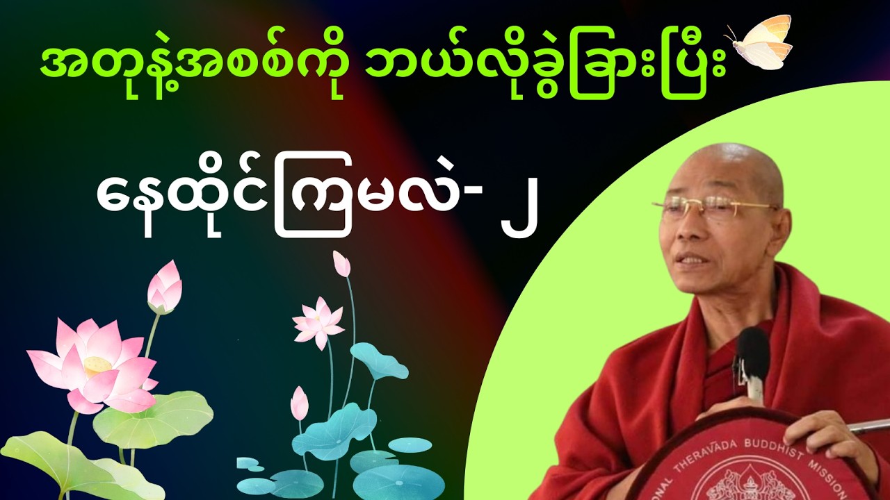 ဘ၀နေထိုင်နည်းအတွက် အရေးကြီးတဲ့ အစစ်နဲ့အတု ခွဲခြားနည်း- ၂