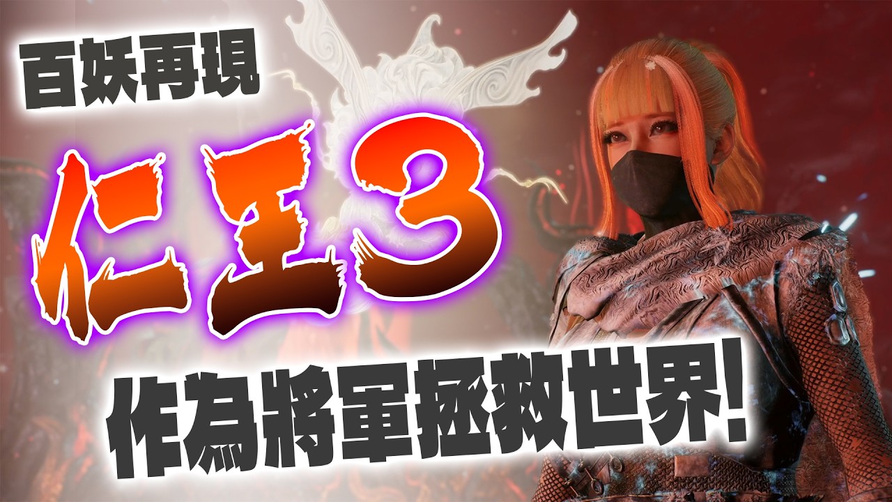 【仁王3】無限「落命」手把HP急速歸零．動作苦手是否能玩得開心？＃武士＃忍者＃自由切換＃戰國＃介紹＃初期＃心得