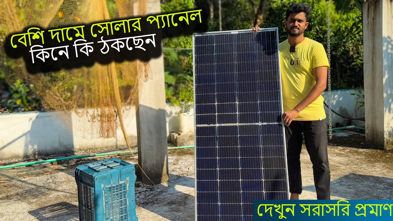সোলার প্যানেল কেনার আগে ভিডিওটি দেখুন। Best Solar Panel In Low price