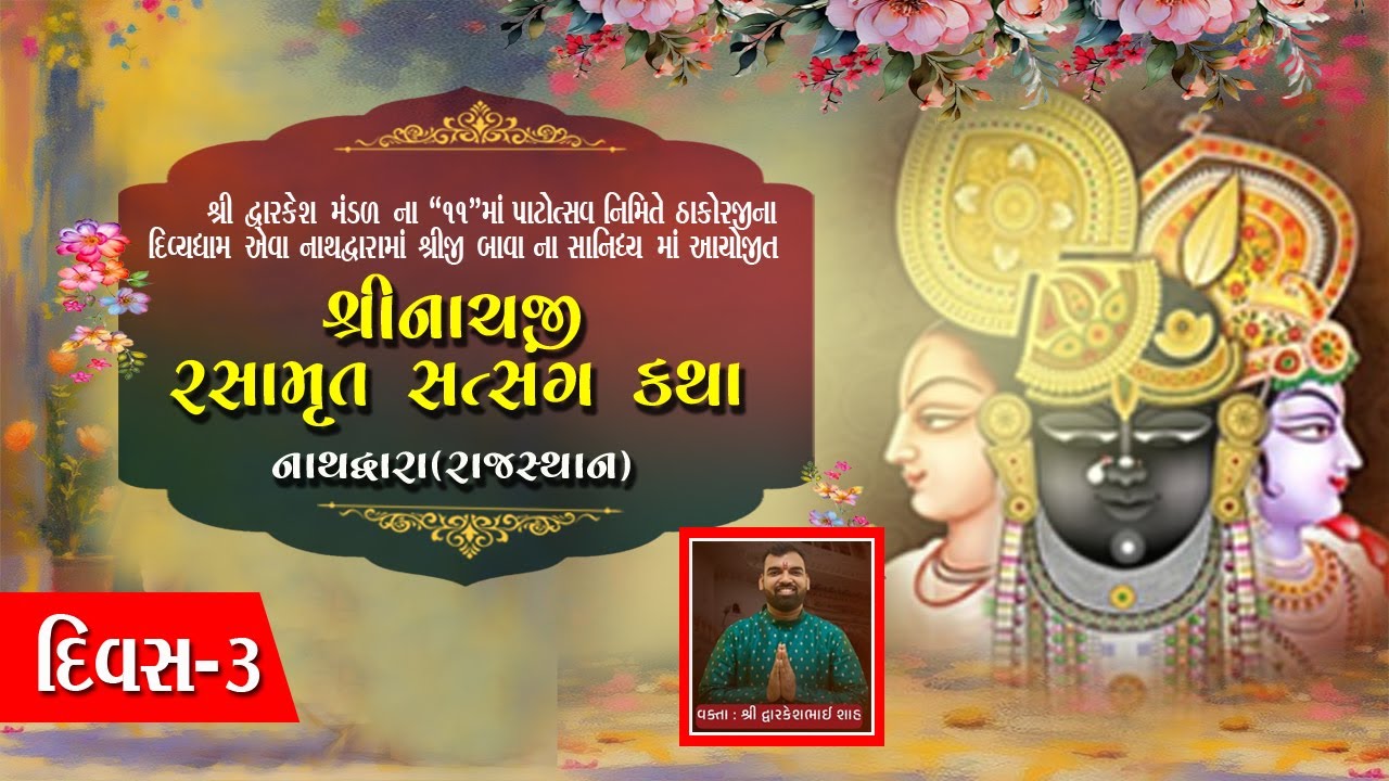 શ્રી નાથજી રસામૃત સત્સંગ કથા / શ્રીનાથજી [નાથદ્વારા] / તારીખ -26/01/2026/ દિવસ-3