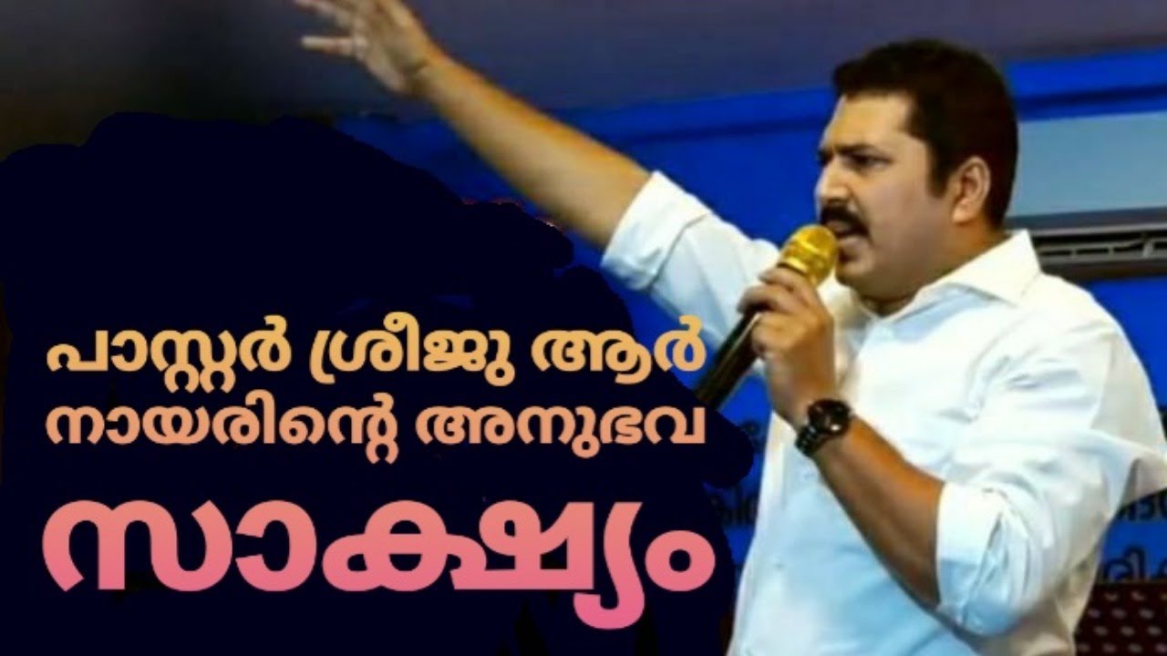 Pastor Sreeju R Nair Testimony -  പാസ്റ്റർ ശ്രീജു ആർ നായരിന്റെ അനുഭവ സാക്ഷ്യം