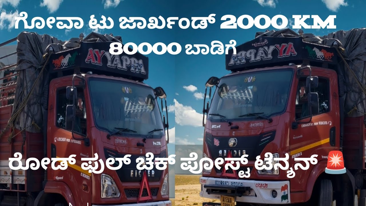 ಈ ಟ್ರಿಪ್ಪು ಭಯಂಕರ ರೋದನೆ ಕೊಡ್ತು Eicher pro truck video |truck driving Goa to Jharkhand #vlog #driver 