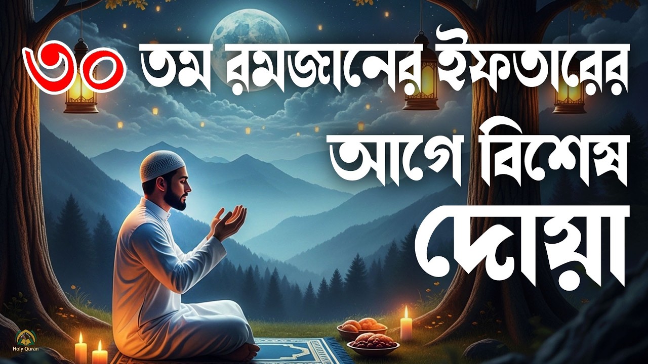 ৩০ তম রমজানের ইফতারের আগে বিশেষ দোয়া হালাল রুজি রোজগার ও বরকতের দোয়া। doa for ramadan 2026