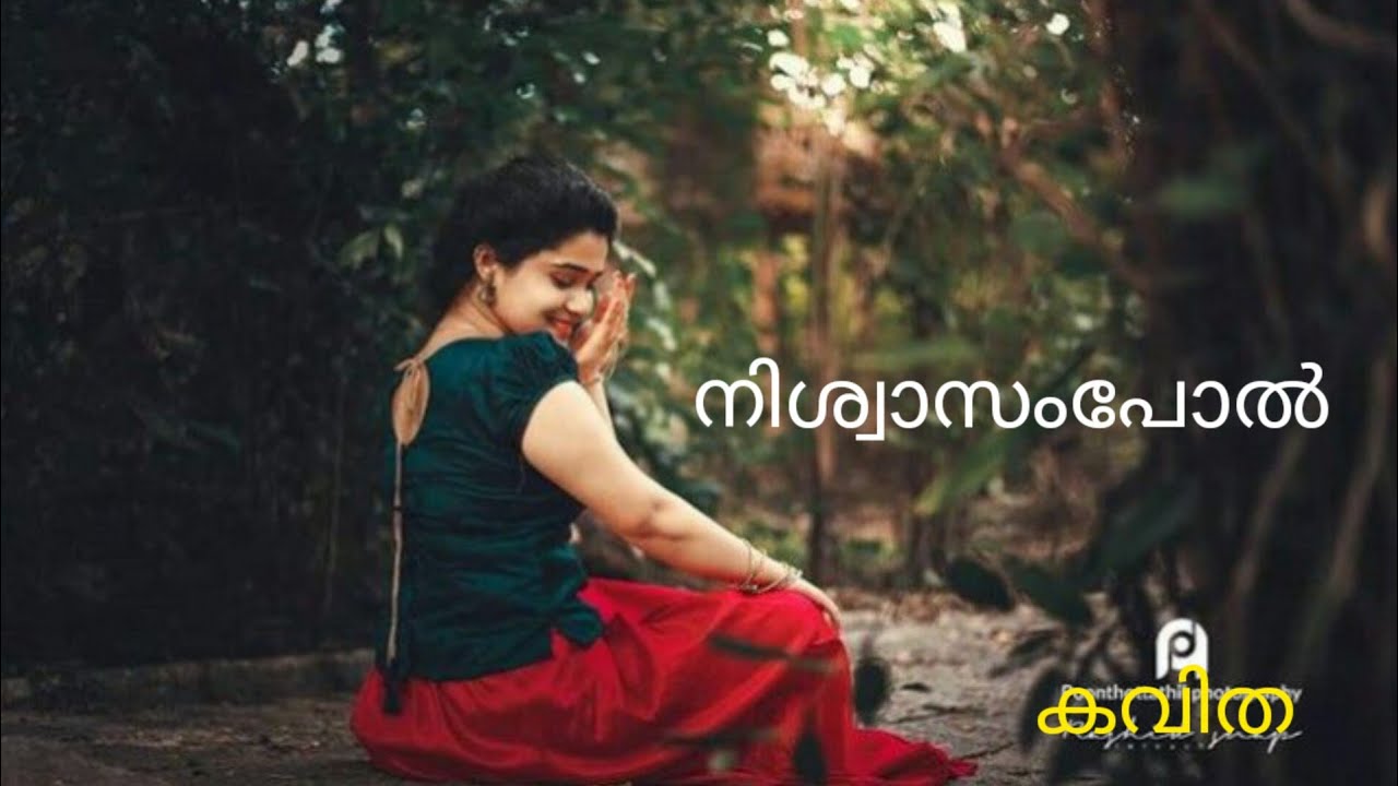 നിശ്വാസംപോൽ (കവിത) by ദിനേഷ്‌ ചൊവ്വാണ & ബിന്ദു കെ.എം.