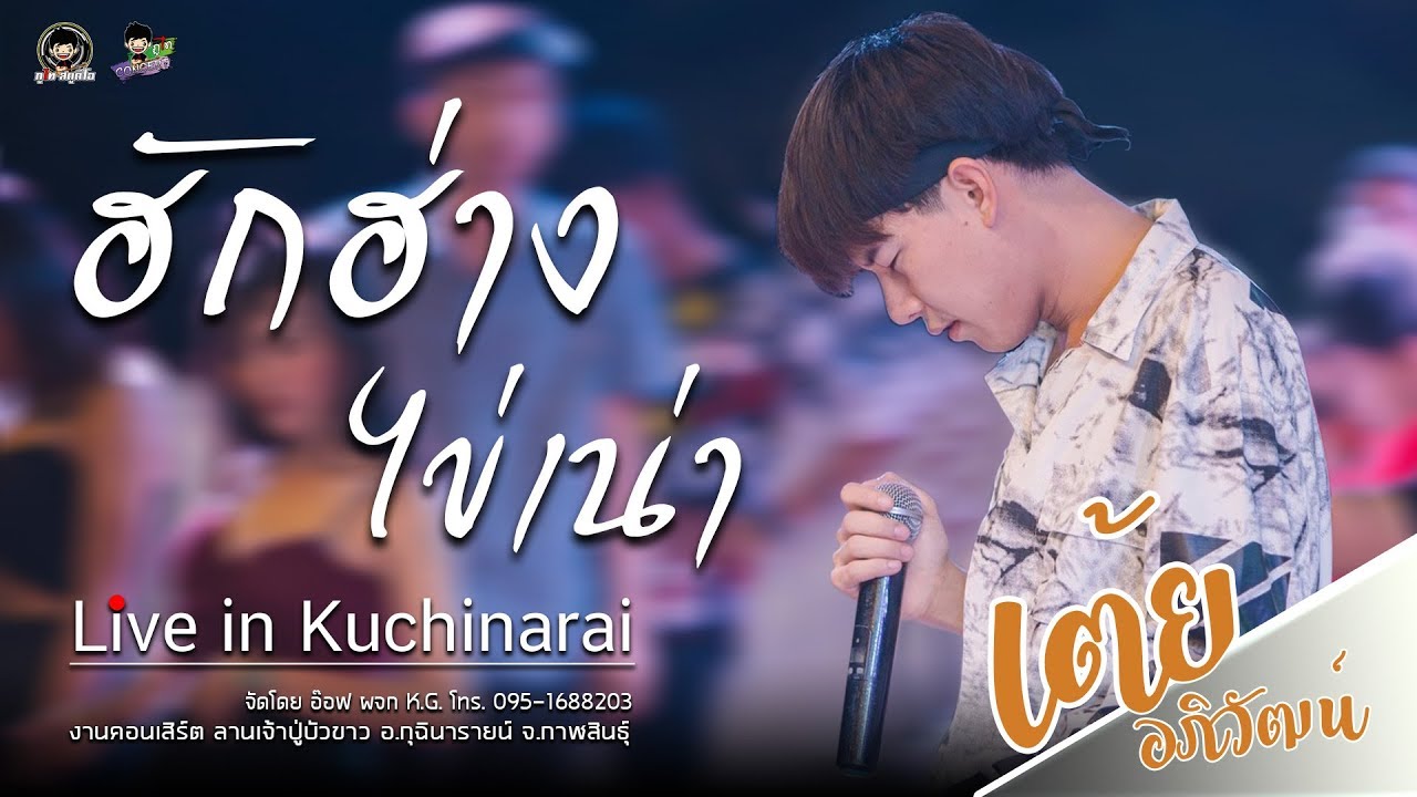 ฮักฮ่าง + ไข่เน่า : เต้ย อภิวัฒน์ / ณ.ศาลเจ้าปู่บัวขาว อ.กุฉินารายณ์ จ.กาฬสินธุ์