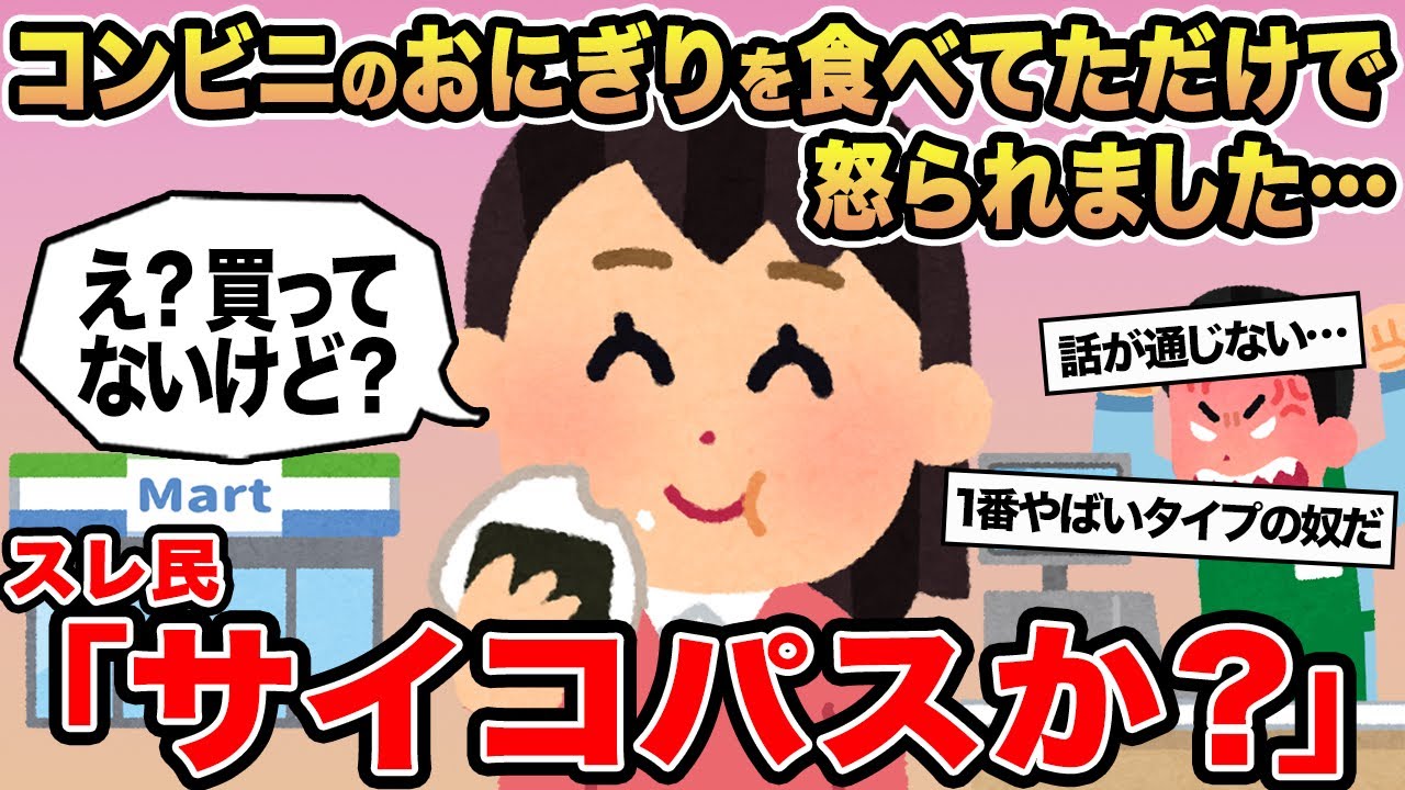 【報告者キチ】コンビニのおにぎりを食べてただけで怒られました...→スレ民「サイコパスか？」