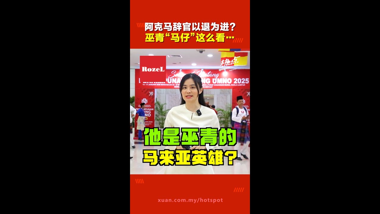 Генеральная ассамблея UMNO | Хвалит Акмала за то, что он &laquo;сдержал свое слово&raquo;, молодежное крыло U...
