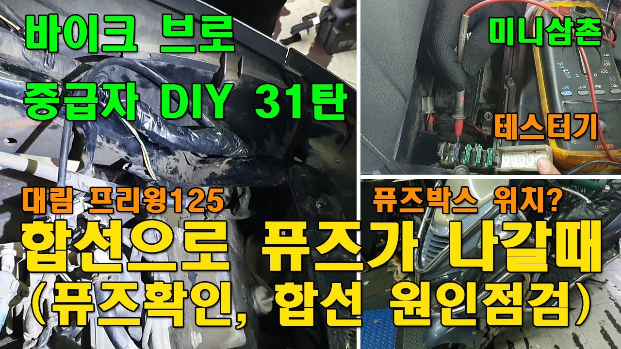 원인모를 합선으로 퓨즈가 계속 끊어질때 원인 찾는방법 How To Find A Short In Scooter Fast And Easy [바이크브로 중급자 DIY]