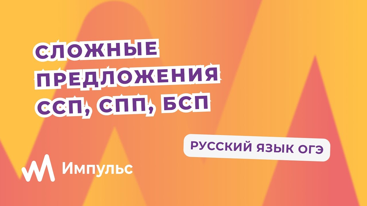 Сложное предложение ССП, СПП, БСП. Русский язык ОГЭ