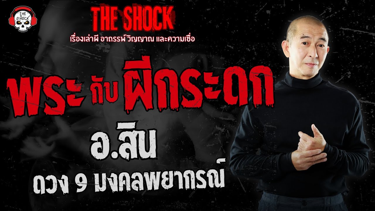 พระ กับ ผีกระดก คุณสิน ดวง9มงคลพยากรณ์ | THE SHOCK