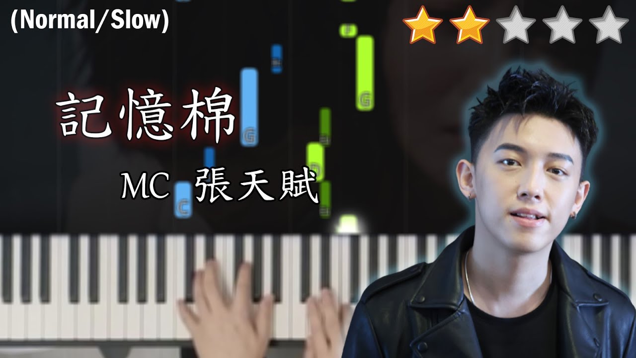 「鋼琴教學」記憶棉－MC 張天賦 | Piano Cover 琴譜