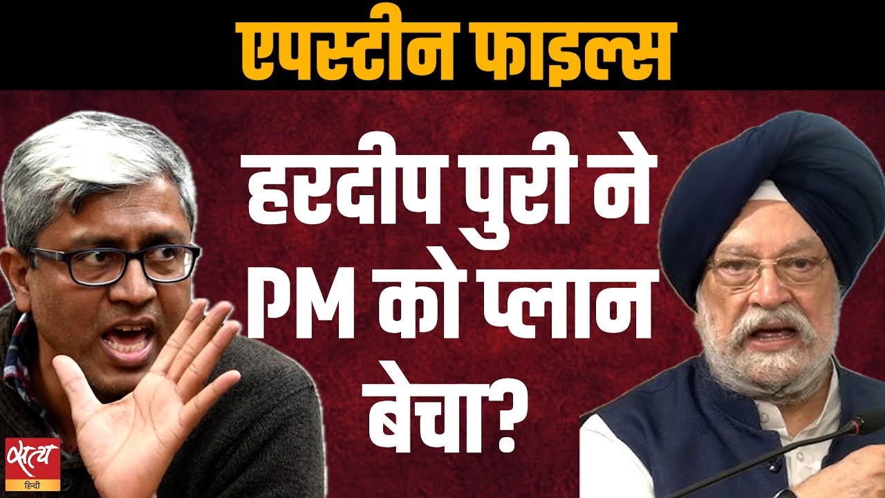 Epstein Files: क्या Hardeep Puri ने PM Modi को सपना बेचा? Ashutosh Analysis