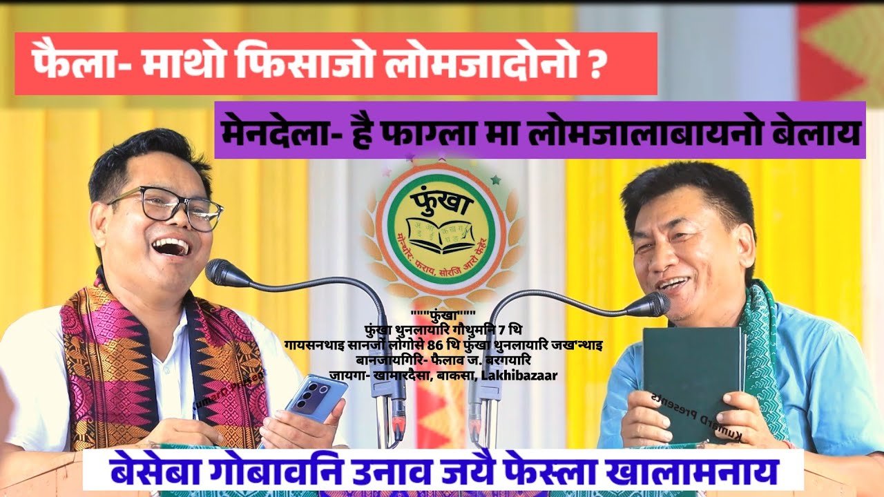 MENDELA & FWILA गोबावनि उनाव जयै फेस्ला खालामनाय at