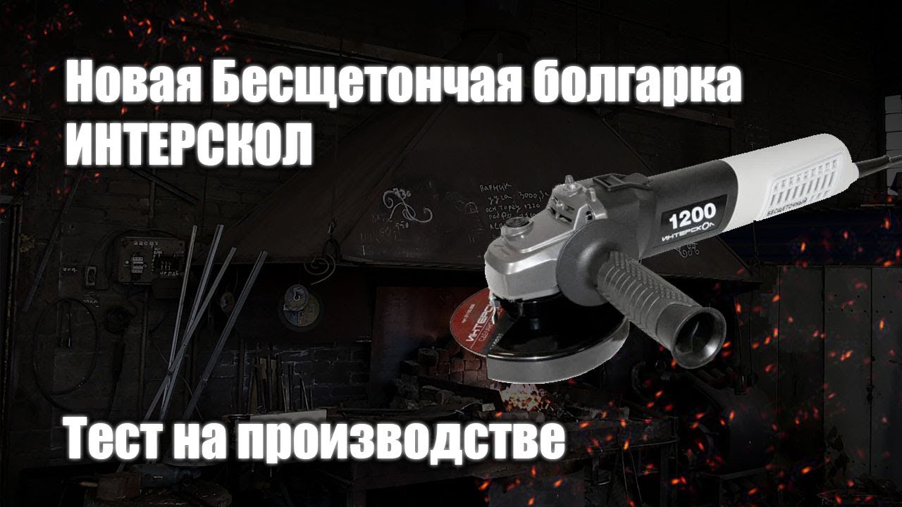 Тест- обзор бесщеточной болгарки Интерскол  УШМВ-125/1200Э 