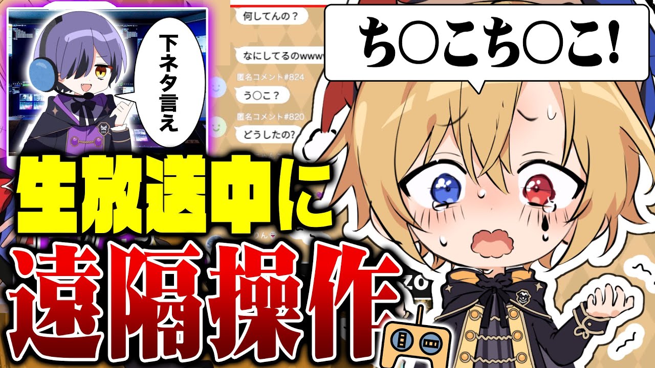 【遠隔操作】実は生放送中に操られていました