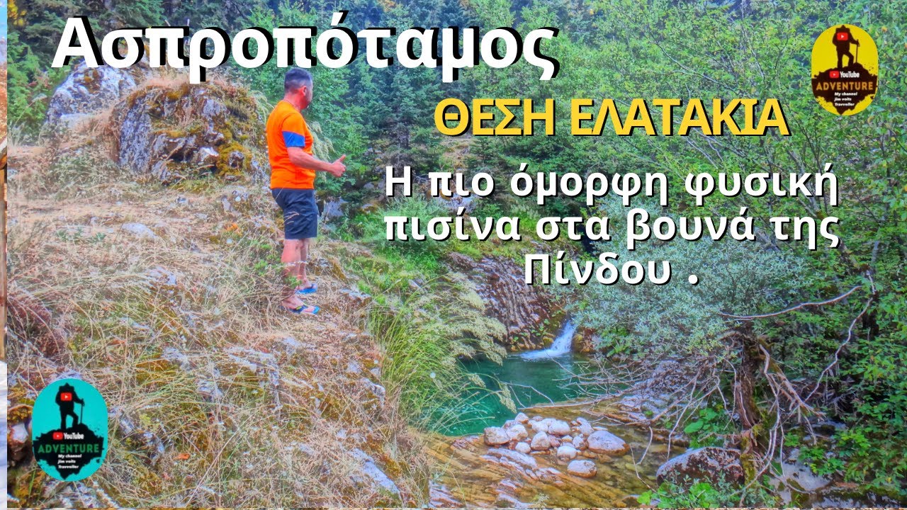 Τοποθεσία Ελατάκια το κάλλος του Ασπροποτάμου .
