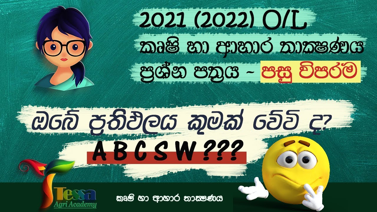 කෘෂි හා ආහාර තාක්ෂණය ප්‍රශ්න පත්‍රය| පසු විපරම|2021(2022) O/L| What will be your results? A B C S W?