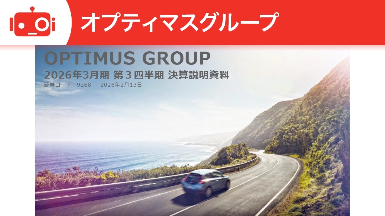 オプティマスグループ（9268） 2026年3月期第3四半期決算説明