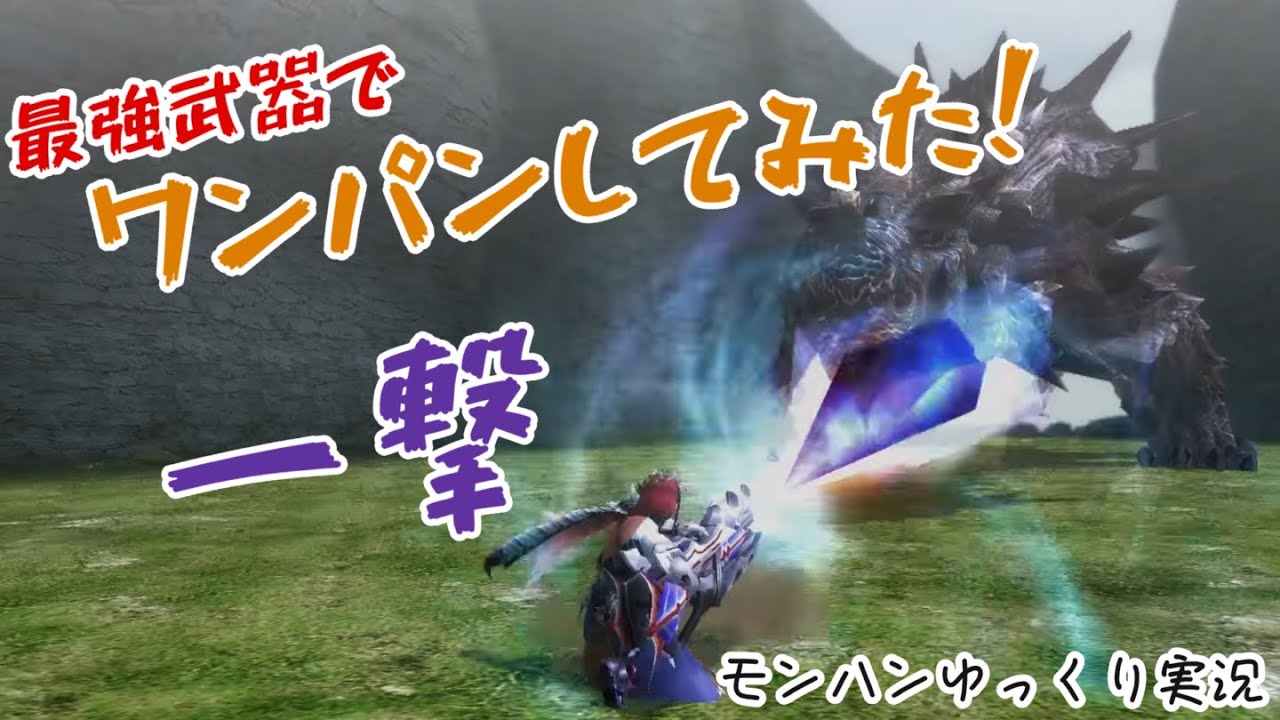 【必殺】MHF最強武器でワンパンしてきた！ゆっくり実況