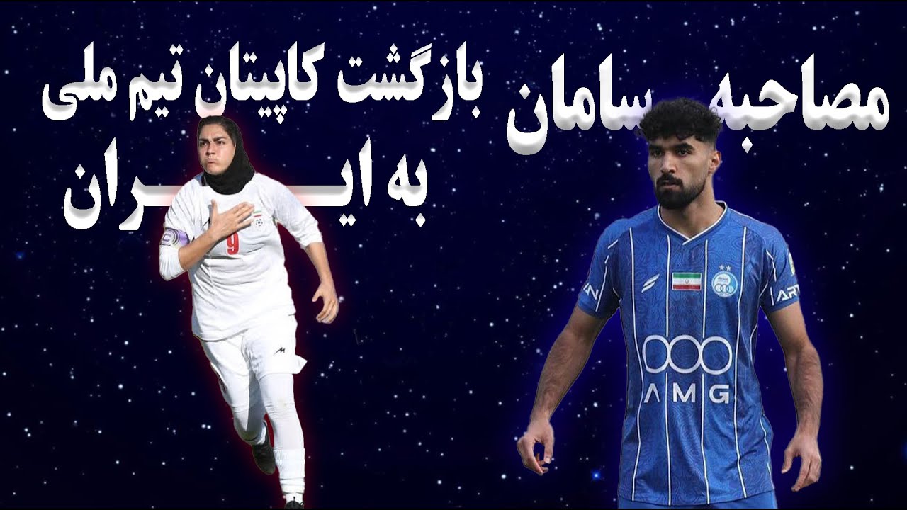 بازگشت کاپیتان تیم ملی ایران از استرالیا | مصاحبه سامان فلاح | یک چهارم نهایی جام ملتهای زنان آسیا
